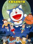 哆啦A梦1990剧场版 大雄与动物行星