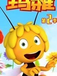 小蜜蜂玛雅 第2季