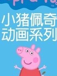小猪佩奇第四季中文版